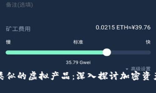 与比特币类似的虚拟产品：深入探讨加密资产的多样性