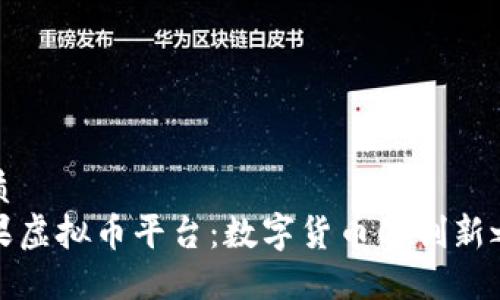 优质
苹果虚拟币平台：数字货币的创新之路